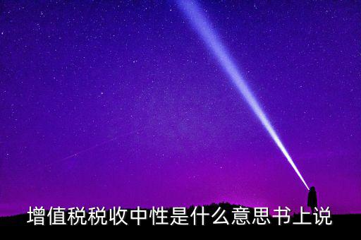 稅收中性是什么意思，稅收中性誰能解釋解釋