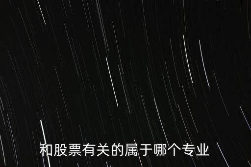 與炒股有關(guān)的有些什么專(zhuān)業(yè)，我想學(xué)炒股應(yīng)該報(bào)什么專(zhuān)業(yè)