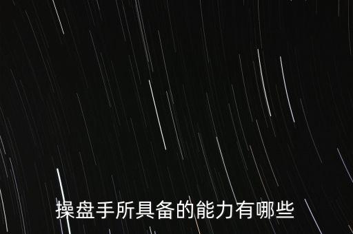 什么是操盤手，電子盤和電子操盤手是什么