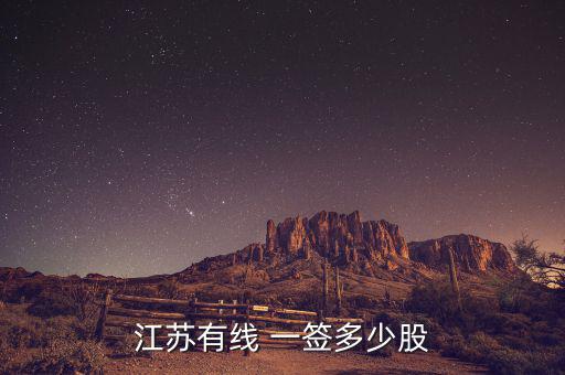 江蘇有線(xiàn) 一簽多少股
