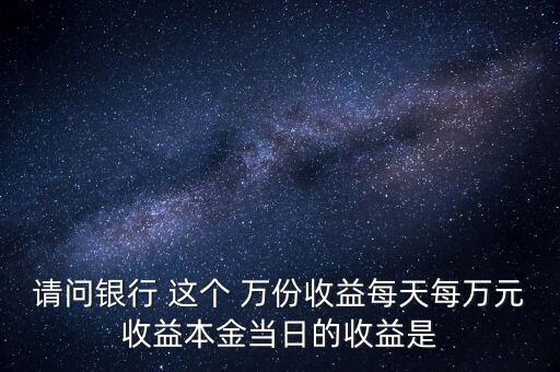 每萬份收益是什么意思，什么叫每萬份基金單位收益