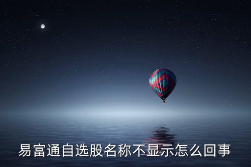為什么不顯示自選股，為什么大智慧里的自選股無(wú)法顯示