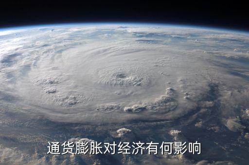 通貨膨脹率會(huì)影響什么，通貨膨脹對(duì)經(jīng)濟(jì)有何影響