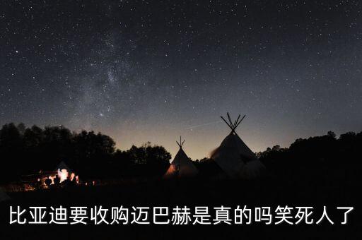比亞迪都收購(gòu)了什么，比亞迪為什么能收購(gòu)沃爾沃