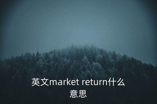什么是市場(chǎng)中性，基金市場(chǎng)中性策略是什么