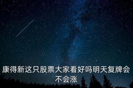 康得新股票什么時候復(fù)牌，康德新何時復(fù)牌