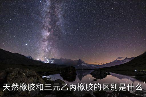 非輪胎橡膠是什么，中國的汽車非輪胎橡膠制品公司主要有哪些