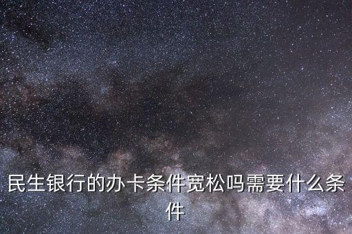 民生財神卡需要什么條件，廣州辦理民生銀行財神卡需要準(zhǔn)備什么材料