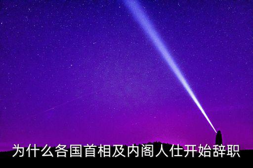 為什么韓國總理要辭職，韓國歷任總統(tǒng)下臺原因