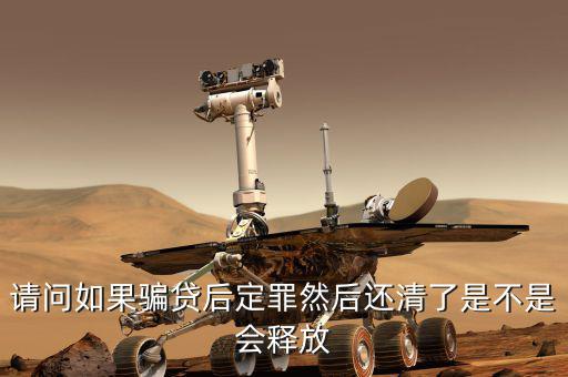 騙貸已還清有什么后果，騙貸會(huì)產(chǎn)生什么后果假如有這樣的一個(gè)人他以前在信用社以小額
