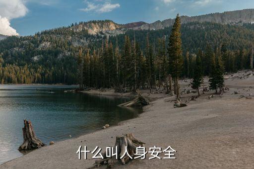 人文安全是什么意思，什么是人生安全