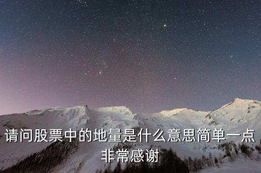 什么是地量群，請(qǐng)問(wèn)股票中的地量是什么意思簡(jiǎn)單一點(diǎn)非常感謝