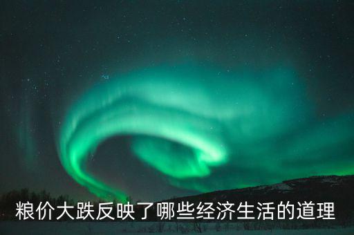 玉米掉價(jià)意味著什么，遼寧現(xiàn)在玉米為什么會(huì)降價(jià)以后還會(huì)降嗎