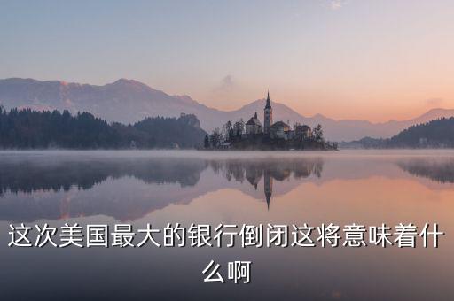 銀行破產(chǎn)意味著什么，大家說(shuō)說(shuō)銀行破產(chǎn)最高賠償五十萬(wàn)是說(shuō)明大多數(shù)家庭沒(méi)有