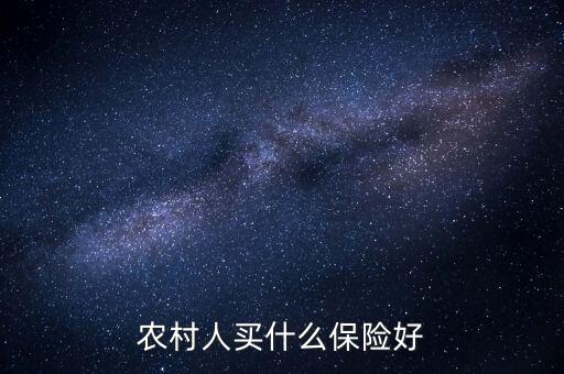 農(nóng)村一般買的什么保險(xiǎn)，農(nóng)村人買什么保險(xiǎn)好