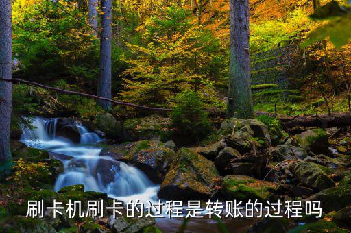 刷卡跟銀行是什么過程，借記卡刷卡流程