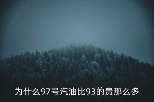 為什么90號汽油貴，為什么95號汽油比92號汽油貴
