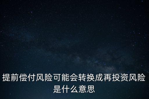 什么是早償風(fēng)險，什么情況下的早搏是最危險的