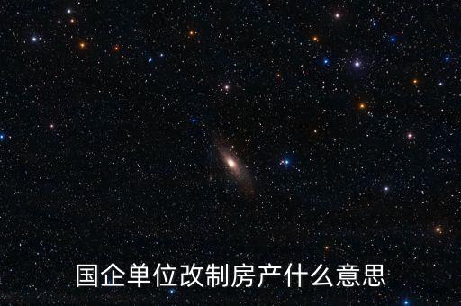 國企改制是什么意思，國有企業(yè)改制的含義