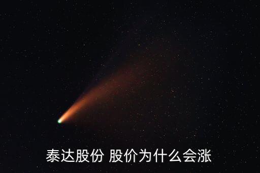 泰達(dá)股份屬于什么板塊，泰達(dá)股份 股價(jià)為什么會漲