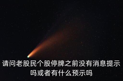 st股停牌前有什么預(yù)兆，股票停牌前征兆
