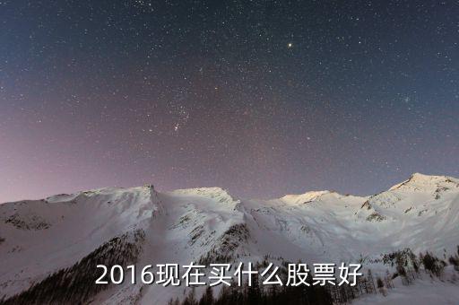 2016買什么概念股好，2016年底買什么股票好