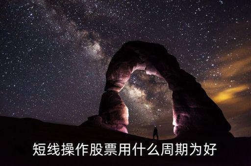 現(xiàn)貨短線用什么周期，電子交易現(xiàn)貨中短線k線分析用多少周期為最好