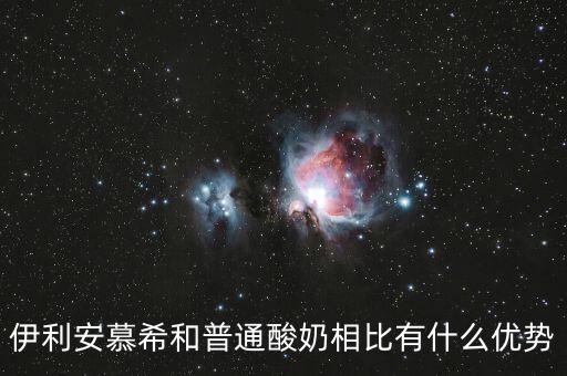 伊利的產(chǎn)品優(yōu)勢是什么，伊利這個品牌有那些市場特點(diǎn)