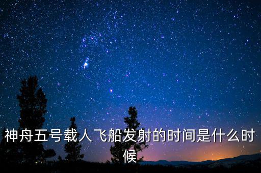 東風(fēng)五號什么時(shí)候，神舟五號載人飛船發(fā)射的時(shí)間是什么時(shí)候