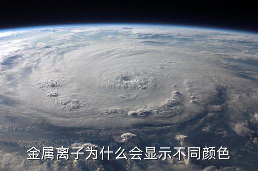 金屬為什么有顏色，金為什么是有顏色的