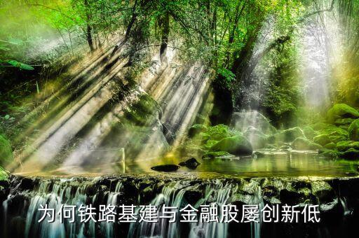 為什么鐵路股價(jià)低，高鐵a股票為什么那么便宜