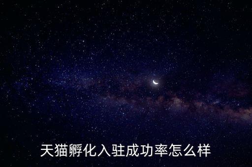 天貓孵化是什么，淘寶網(wǎng)上的孵化器是真的嗎