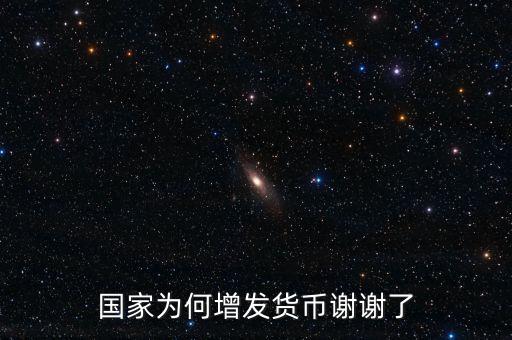 國家為什么亂發(fā)貨幣，人民幣怎么每年貶值這么嚴(yán)重為什么要濫發(fā)貨幣