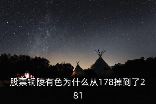 銅陵有色股價(jià)為什么突然大跌，銅陵有色怎么跌這么多后期走勢(shì)如何
