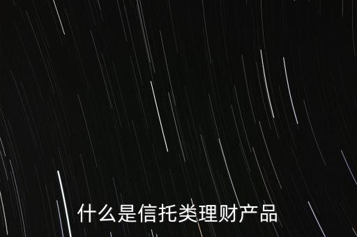 信托是什么理財(cái)產(chǎn)品，信托理財(cái)是什么意思