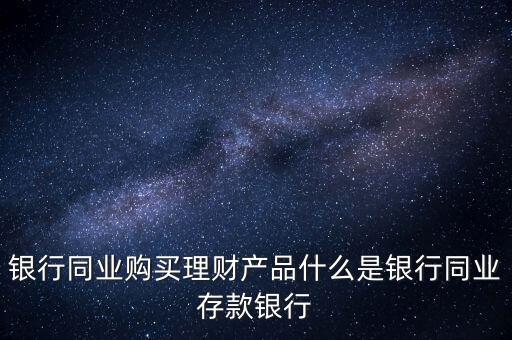 什么是同業(yè)理財(cái)，什么是同業(yè)理財(cái)業(yè)務(wù)