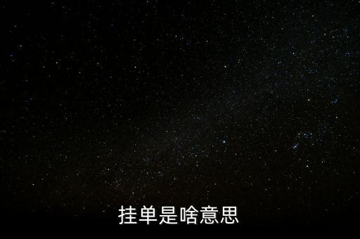 掛單是什么意思，掛單是什么意思啊