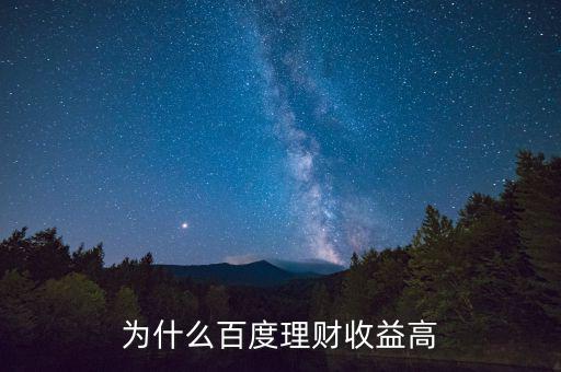 為什么百度百發(fā)收益高，為什么百度理財(cái)收益高