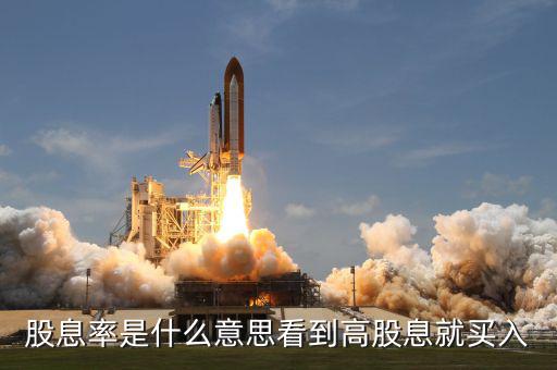 股息率是什么意思，什么是股息率