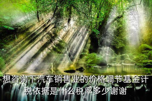 汽車調(diào)節(jié)基金是什么，178萬的車調(diào)節(jié)基金需要多少錢
