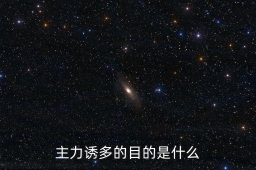 主力誘多在一天的什么交易時(shí)間，為什么主力資金拉升的時(shí)間有的在早上有的在中午有的在下午