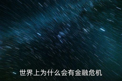 世界上為什么會有金融危機