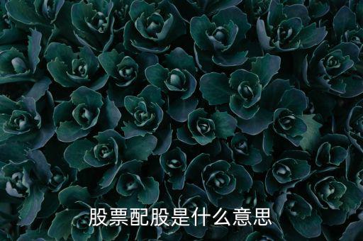 為什么要配股，配股為什么賣出