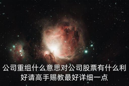 重組股跟中介對(duì)接是什么意思，長(zhǎng)線拿重組股是什么意思啊