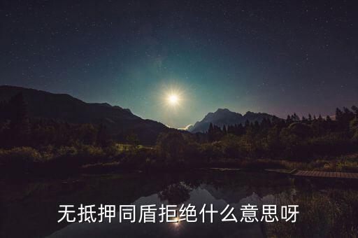 什么人容易被同盾拒絕，申請房貸銀行會查什么 哪些人容易被拒絕