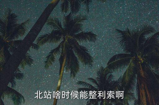為什么中鐵九局重組，北站啥時候能整利索啊