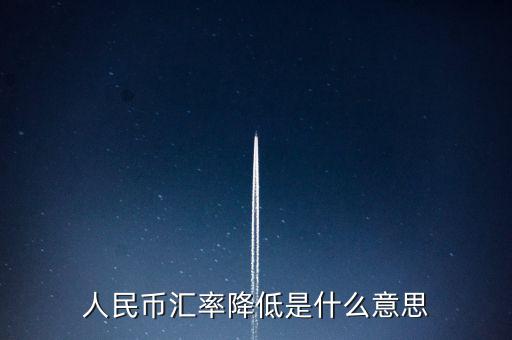 人民幣匯率跌意味著什么，人民幣匯率下跌說(shuō)明什么