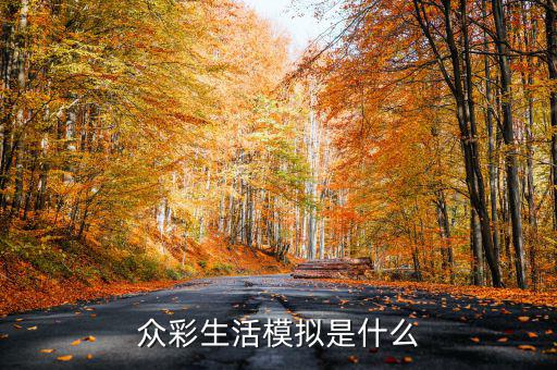 在彩生活做什么比較有發(fā)展，小區(qū)門口適合做什么生意