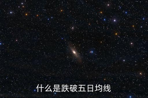 跌破5日線是什么意思，什么是跌破五日均線