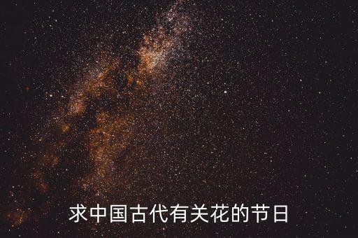 重陽節(jié)南京有什么活動，求中國古代有關花的節(jié)日